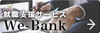 就職支援サービスWe-Bank